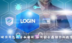 USDT硬件钱包的全面解析：如何安全存储你的数字