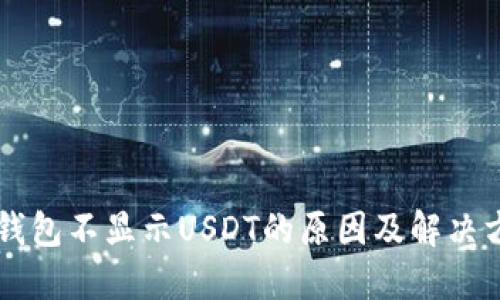 币钱包不显示USDT的原因及解决方案