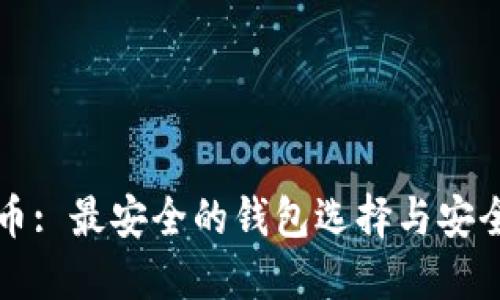 狗狗币: 最安全的钱包选择与安全指南