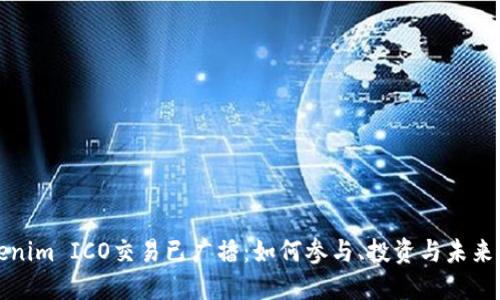 Tokenim ICO交易已广播：如何参与、投资与未来展望