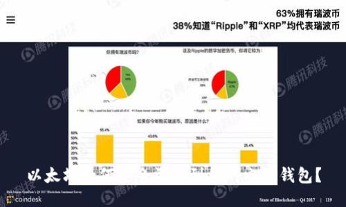 以太坊如何安全滑落到你的电子钱包？