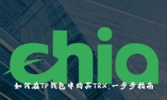 如何在TP钱包中购买TRX：一步步指南