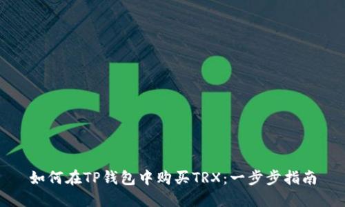 如何在TP钱包中购买TRX：一步步指南