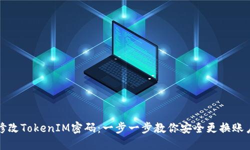如何修改TokenIM密码：一步一步教你安全更换账户密码