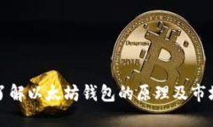 深入了解以太坊钱包的原理及市场行情