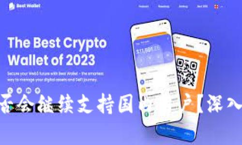Tokenim钱包是否会继续支持国内用户？深入分析及未来展望