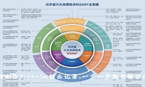 如何删除Tokenim转出记录：一步一步教你解决问题