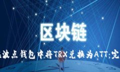如何在波点钱包中将TRX兑换为ATT：完整指南