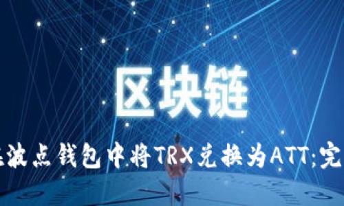如何在波点钱包中将TRX兑换为ATT：完整指南