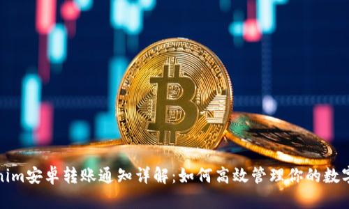 Tokenim安卓转账通知详解：如何高效管理你的数字资产