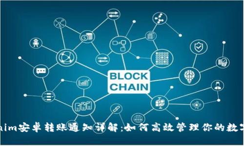 Tokenim安卓转账通知详解：如何高效管理你的数字资产