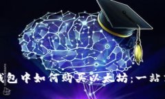 在TP钱包中如何购买以太坊：一站式指南