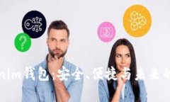 全面解析Tokenim钱包：安全、便捷与未来的数字资