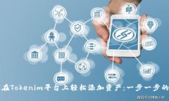 如何在Tokenim平台上轻松添加资产：一步一步的指