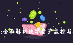Tokenim能追踪：全面解析数字资产监控与合规性的