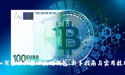 如何轻松设置以太坊钱包：新手指南与实用技巧