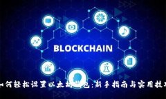 如何轻松设置以太坊钱包：新手指南与实用技巧