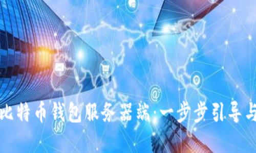 如何搭建比特币钱包服务器端：一步步引导与实用技巧