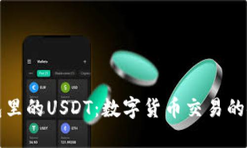 比特派钱包里的USDT：数字货币交易的安全与便利