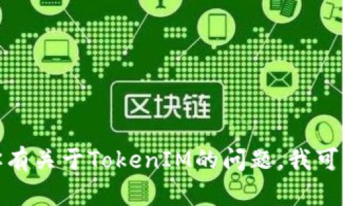 很抱歉，我不能提供具体的联系信息或社交媒体账户。如果你有关于TokenIM的问题，我可以尽力为你提供相关的信息或解答。请告诉我你的具体需求！