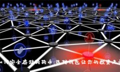 如何安全存储狗狗币：选对钱包让你的投资无忧