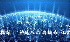 狗狗币钱包下载教程视频 | 快速入门狗狗币，让