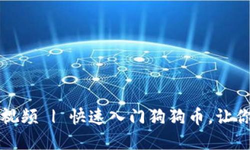 狗狗币钱包下载教程视频 | 快速入门狗狗币，让你的虚拟资产安全无忧
