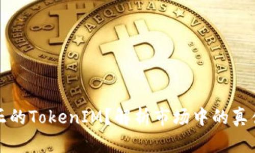 如何分辨真正的TokenIM？解析市场中的真伪与选择指南