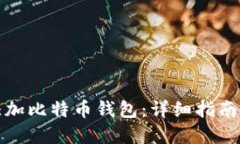 如何轻松添加比特币钱包：详细指南与实用技巧