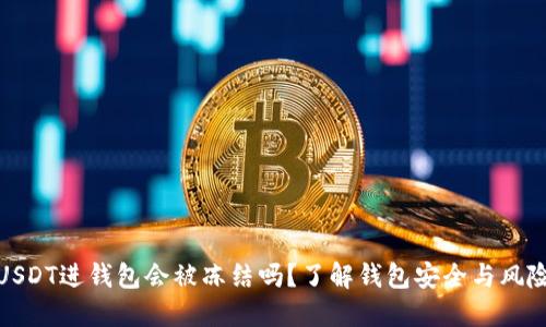USDT进钱包会被冻结吗？了解钱包安全与风险