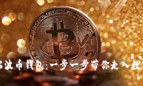 如何创建瑞波币钱包：一步一步带你走入数字货币世界