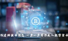 如何创建瑞波币钱包：一步一步带你走入数字货
