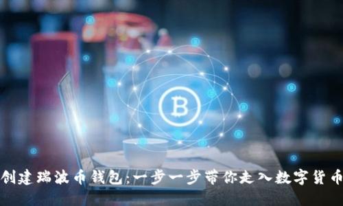 如何创建瑞波币钱包：一步一步带你走入数字货币世界