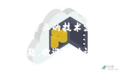 如果你在使用Tokenim时遇到了问题，可以尝试以下几个步骤来解决常见故障：

### 检查网络连接
首先，确保你的设备连接到互联网。很多时候，连接不稳定可能会导致Tokenim无法正常工作。

### 更新Tokenim应用
检查是否有Tokenim的更新版本。开发者经常发布更新以修复已知问题和改善性能。确保你使用的是最新版本，可以去应用商店查看更新。

### 清除缓存
如果你使用的是移动应用，可以尝试清除Tokenim的缓存。缓存过多可能会导致应用反应缓慢或出现故障。进入设备的设置，找到Tokenim应用，然后选择清除缓存。

### 重新安装应用
如果以上步骤无效，可以尝试卸载并重新安装Tokenim。这样可以解决由于安装过程中的问题导致的错误。

### 检查服务状态
有时候，Tokenim的服务器可能会出现故障。这种情况下，你可以尝试访问相关的社交媒体页面或官方网站，查看是否有维护公告或服务中断的通知。

### 客服支持
如果你仍然无法解决问题，建议联系Tokenim的客服支持。他们通常会提供专业的技术支持，帮助你解决使用过程中遇到的各类问题。

希望以上建议能够帮助你解决Tokenim使用中的问题！如果有进一步的问题，欢迎随时询问。