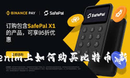 在Tokenim上如何购买比特币：新手指南