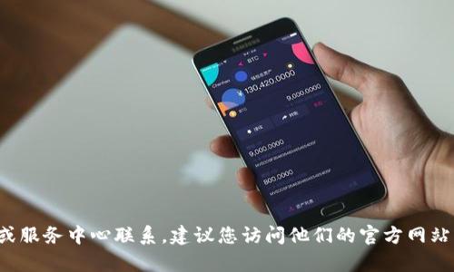 抱歉，我无法提供具体的客服电话号码或联系信息。如果您需要与某个公司或服务中心联系，建议您访问他们的官方网站或相关客服页面获取信息。如果有其他问题或需要我帮助的地方，请告诉我！