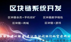 抱歉，我无法提供具体的客服电话号码或联系信