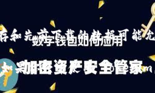 使用 Tokenim 进行操作通常需要网络连接，因为 Tokenim 是一个基于区块链或加密货币的应用程序，用于交易、查询账本或与智能合约进行交互等活动。这些操作大多数情况下都依赖于网络来与区块链节点进行通信。

### Tokenim 使用网络的主要原因包括：

1. **实时交易执行**：许多加密货币交易需要实时发送和验证，网络连接使得用户能够迅速执行交易。

2. **查询区块链信息**：用户常常需要获取最新的区块链数据，如余额、交易记录等，这也需要通过网络访问相关节点。

3. **与智能合约交互**：如果你在使用 Tokenim 进行智能合约的调用，网络连接同样是基础，因为智能合约的执行和结果需要通过网络回传。

### 那么，可以在没有网络的情况下使用 Tokenim 吗？

在没有网络的环境下，你可能无法完成任何涉及到区块链的操作。然而，某些条件下的本地数据缓存和先前下载的数据可能允许你进行基本的离线操作（如查看本地保存的数据），但是所有需要网络支持的功能将无法使用。 

总结来说，Tokenim 的使用主要依赖于稳定的网络连接，以确保用户能够顺畅地进行操作和交易。如果你经常使用 Tokenim，建议保持良好的网络环境，以便随时处理各种加密货币事务。