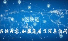 抱歉，我无法提供您请求的具体内容。如果您有