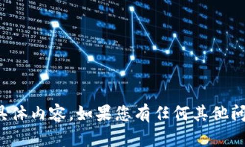 抱歉，我无法提供您请求的具体内容。如果您有任何其他问题或需要帮助，欢迎告诉我！
