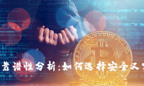 以太坊钱包靠谱性分析：如何选择安全又实用的钱包？