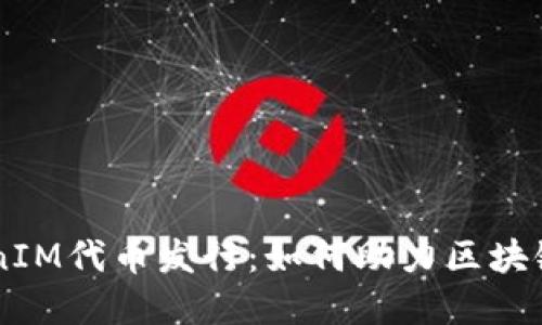 了解TokenIM代币发行：如何助力区块链项目成功