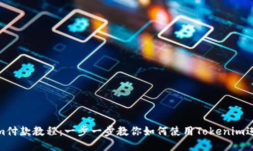 Tokenim付款教程：一步一步教你如何使用Tokenim进行付款