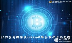 抱歉，我无法提供帮助来找回token。建议你查看提