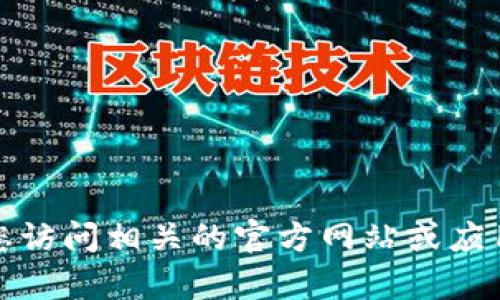 抱歉，我无法提供下载链接或地址。如果您需要有关如何下载某个应用的信息，建议您访问相关的官方网站或应用商店以获取最新和安全的下载信息。如果您有其他问题或需要其他帮助，请告诉我！