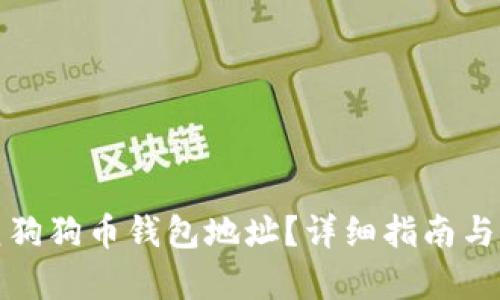 如何恢复狗狗币钱包地址？详细指南与实用技巧