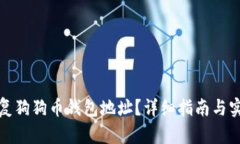 如何恢复狗狗币钱包地址？详细指南与实用技巧