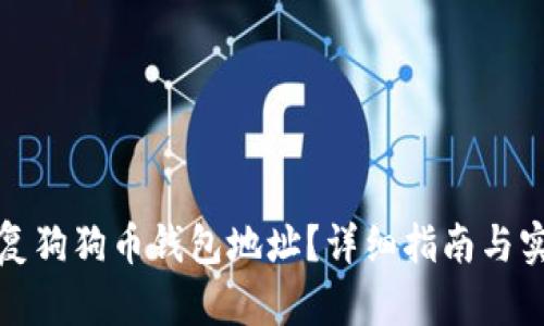 如何恢复狗狗币钱包地址？详细指南与实用技巧