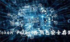 如何使用Token Pocket冷钱包安全存储数字资产