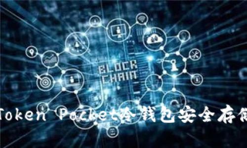 如何使用Token Pocket冷钱包安全存储数字资产